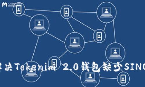 如何解决Tokenim 2.0钱包缺少SINOC问题