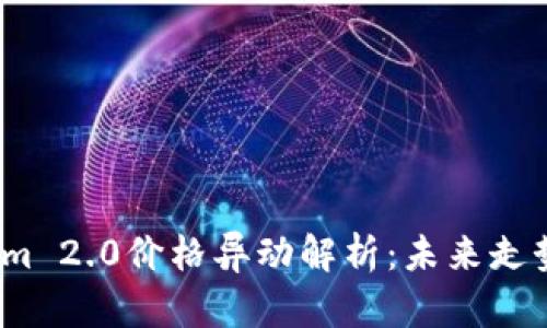 Tokenim 2.0价格异动解析：未来走势如何？