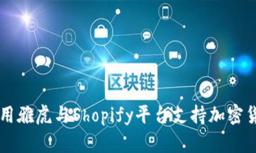 如何利用雅虎与Shopify平台支持加密货币交易