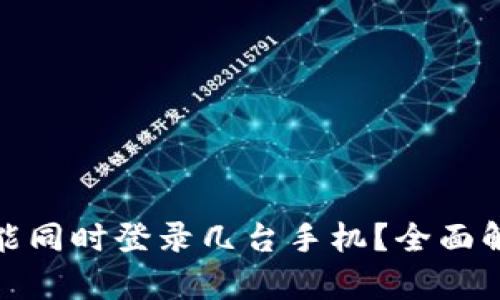 一个TokenIM能同时登录几台手机？全面解析与使用指南