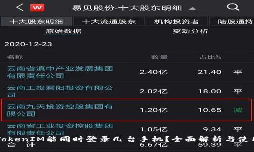 一个TokenIM能同时登录几台手机？全面解析与使用指南