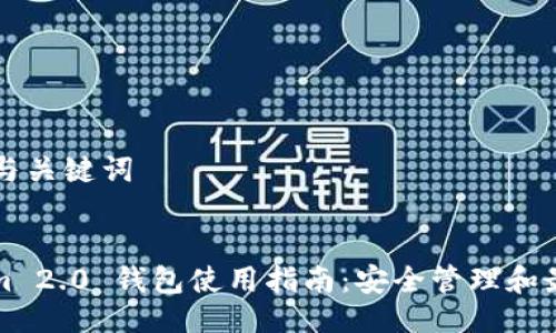 ### 与关键词


Tokenim 2.0 钱包使用指南：安全管理和最佳实践