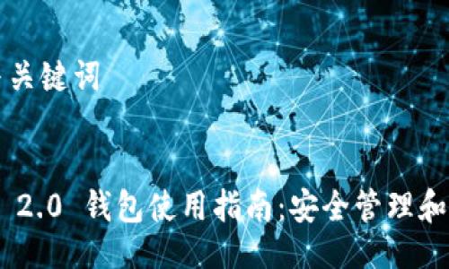 ### 与关键词


Tokenim 2.0 钱包使用指南：安全管理和最佳实践
