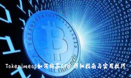 Tokenimeos如何购买CPU：详细指南与实用技巧