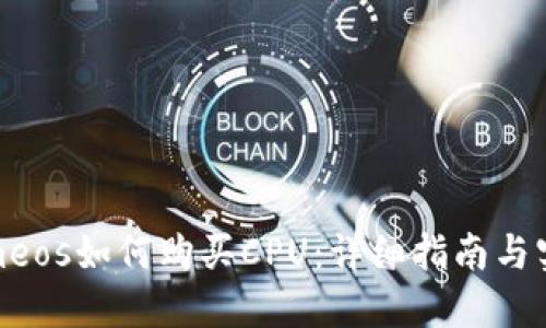 Tokenimeos如何购买CPU：详细指南与实用技巧