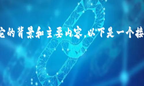 要了解“tokenim2.0”文件数据，我们首先需要明白它的背景和主要内容。以下是一个接近的、相关关键词，以及内容大纲和详细介绍的问题。

深入剖析Tokenim2.0文件数据的结构与应用