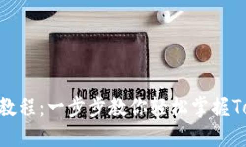 Tokenim使用教程：一步步教你轻松掌握Tokenim的功能