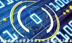 探索新加坡本土加密货币交易所：市场现状与未