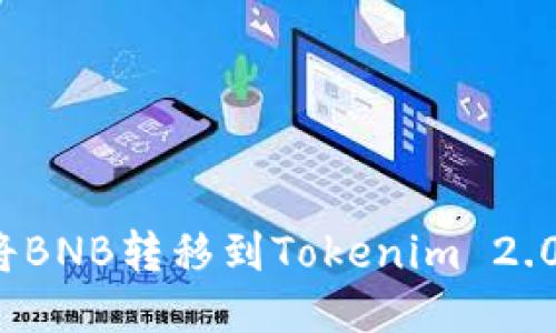 如何将BNB转移到Tokenim 2.0平台？