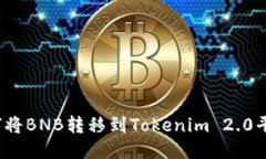 如何将BNB转移到Tokenim 2.0平台？