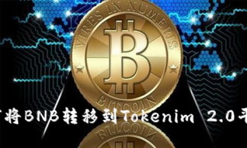 如何将BNB转移到Tokenim 2.0平台？
