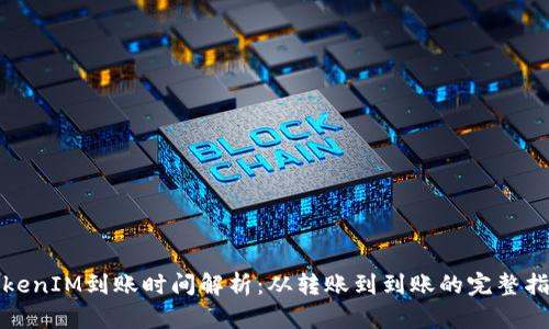 TokenIM到账时间解析：从转账到到账的完整指南