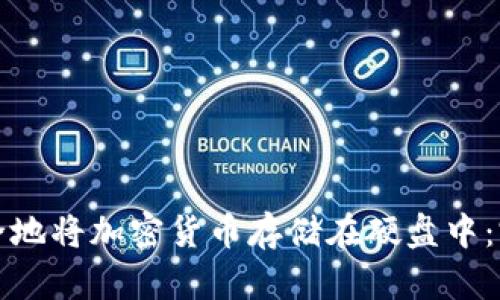 如何安全地将加密货币存储在硬盘中：完整指南