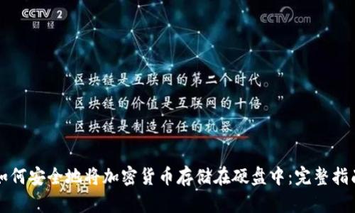 如何安全地将加密货币存储在硬盘中：完整指南