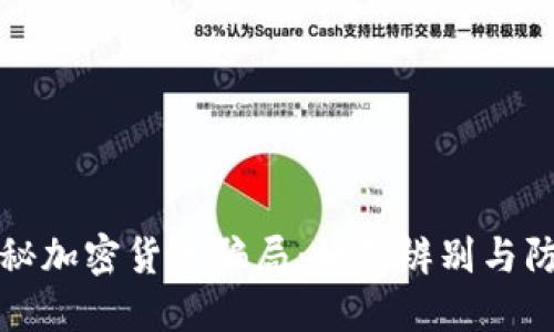 揭秘加密货币骗局：如何辨别与防范