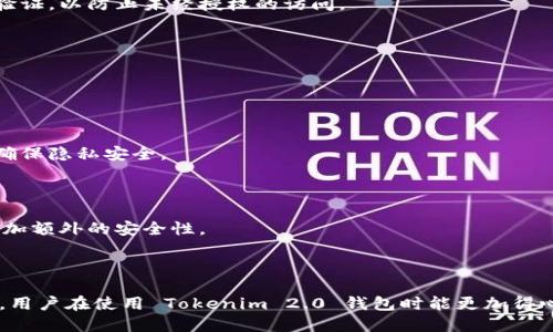 Tokenim 2.0 钱包转账记录查询指南
Tokenim 2.0, 钱包, 转账记录, 查询/guanjianci

## 内容主体大纲

1. **引言**
   - Tokenim 2.0 钱包概述
   - 转账记录的重要性

2. **Tokenim 2.0 钱包的基本功能**
   - 钱包创建与设置
   - 转账功能
   - 收款功能

3. **如何查询转账记录**
   - 登录钱包
   - 找到转账记录选项
   - 过滤和搜索功能的使用

4. **解析转账记录的各项信息**
   - 日期和时间
   - 转账金额
   - 发送者和接收者信息
   - 状态信息（成功/失败）

5. **常见问题解答**
   - 如何找回丢失的转账记录？
   - 转账记录显示错误怎么办？
   - 如何保护我的转账记录不被篡改？
   - 是否可以导出转账记录？
   - 钱包转账记录的保存期限？
   - 有哪些安全措施来确保转账的安全？

6. **总结**
   - Tokenim 2.0 在转账记录查询中的优势
   - 提升用户体验的建议

---

## 正文内容

### 引言

在数字货币日益普及的今天，Tokenim 2.0 钱包以其便利性和安全性受到了许多用户的欢迎。作为一款功能强大的数字货币钱包，Tokenim 2.0 不仅支持多种虚拟货币的存储和交易，还具备强大的转账记录查询功能。了解如何查询转账记录，对于确保资金安全和追踪交易进程至关重要。

### Tokenim 2.0 钱包的基本功能

#### 钱包创建与设置

要使用 Tokenim 2.0 钱包，用户首先需要创建一个账户。这个过程通常包括下载应用程序，注册账户，并设置强密码。钱包创建之后，用户可以添加多种数字货币，从而实现一站式管理。此外，Tokenim 2.0 还提供了安全备份和恢复的选项，确保用户的数字资产在任何情况下都不易丢失。

#### 转账功能

Tokenim 2.0 钱包的转账功能设计，用户只需输入接收者的地址和转账金额，即可完成转账。这一过程通常是即时的，但在某些情况下也可能需要网络确认。在转账过程中，用户需要注意手续费的问题，这可能会根据网络的拥堵情况而有所不同。

#### 收款功能

除了转账，Tokenim 2.0 还允许用户接收来自其他用户的转账。在收款时，用户只需要分享自己的钱包地址即可。这一过程也是非常安全的，因为每一笔交易都会被记录在区块链上，不可篡改。

### 如何查询转账记录

#### 登录钱包

要查询转账记录，用户首先需要登录到 Tokenim 2.0 钱包。确保输入正确的账户信息，以避免任何安全风险。同时，建议用户使用双重认证，进一步提高账户安全性。

#### 找到转账记录选项

登录后，用户可以在主界面上找到“转账记录”或“交易记录”的选项。通常，这些选项会在导航栏中显著显示，方便用户快速访问。

#### 过滤和搜索功能的使用

在转账记录页面，用户可以利用过滤和搜索功能，快速定位到某一特定交易。这些功能可能允许根据日期、金额、状态等参数进行筛选，帮助用户更高效地管理交易记录。

### 解析转账记录的各项信息

#### 日期和时间

每一笔交易都会有相应的日期和时间信息，这是用户查看交易进展的重要依据。用户可以根据日期来回顾资金流动的历史，确保一切交易都是在其认可的时间范围内进行的。

#### 转账金额

转账记录中还包括了转账的具体金额信息。这一部分是用户核对交易额的重要内容，确保与自己记载的信息一致，从而防止因操作失误导致的损失。

#### 发送者和接收者信息

发送者和接收者的信息通常会以地址的形式显示。在某些情况下，Tokenim 2.0 可能还会提供标签功能，让用户在转账时添加备注，方便日后回顾。

#### 状态信息（成功/失败）

每一笔交易都会标明其状态，例如“成功”、“待处理”或“失败”。这对于用户来说至关重要，因为它帮助用户追踪每一笔转账是否已经成功被处理。

### 常见问题解答

#### 如何找回丢失的转账记录？

如果用户发现转账记录丢失，首先需要检查钱包的更新记录。Tokenim 2.0 会定期进行系统更新，这可能会影响记录的显示。如果记录确实消失，建议访问钱包的客服支持，通常可以通过提供账户信息来恢复丢失的记录。

#### 转账记录显示错误怎么办？

在查询转账记录时，如果发现信息显示错误，用户应立即联系 Tokenim 2.0 的客服团队。错误信息可能会源于系统的延迟或技术问题，因此及时反馈能够帮助钱包开发团队解决潜在问题。

#### 如何保护我的转账记录不被篡改？

Tokenim 2.0 钱包使用区块链技术，所有的交易记录都是透明且不可篡改的。但用户也需保持警惕，定期更换密码，并启用双重验证，以防止未经授权的访问。

#### 是否可以导出转账记录？

是的，Tokenim 2.0 支持导出转账记录的功能。用户可以选择导出为CSV或Excel格式，这样方便用户进行系统化整理和分析。

#### 钱包转账记录的保存期限？

在一般情况下，Tokenim 2.0 会永久保存用户的转账记录。不过，用户也可以自行设定在一定时间后自动清除记录的相关设置，确保隐私安全。

#### 有哪些安全措施来确保转账的安全？

Tokenim 2.0 钱包提供了多种安全措施，包括加密存储、双重认证和实时监控。用户在进行转账时，还有机会设置临时密码，以增加额外的安全性。

### 总结

Tokenim 2.0 钱包作为一款功能强大的数字货币管理工具，在转账记录查询的便捷性和安全性上都表现出色。希望通过本指南，用户在使用 Tokenim 2.0 钱包时能更加得心应手，确保资金安全，同时提升用户体验。本指南的详细解答也将帮助用户更好地理解自己的数字资产管理，避免不必要的麻烦。