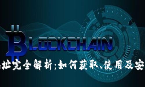 加密货币地址完全解析:如何获取、使用及安全注意事项