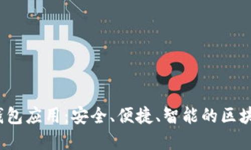 Tokenim 2.0 钱包应用：安全、便捷、智能的区块链资产管理平台