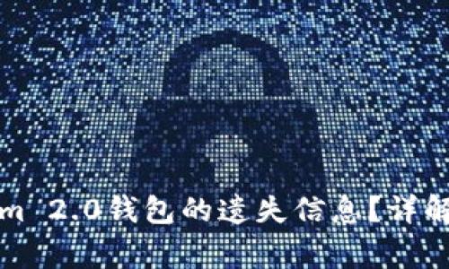 如何找回Tokenim 2.0钱包的遗失信息？详解步骤与注意事项