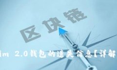 如何找回Tokenim 2.0钱包的遗失信息？详解步骤与注