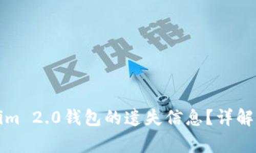 如何找回Tokenim 2.0钱包的遗失信息？详解步骤与注意事项