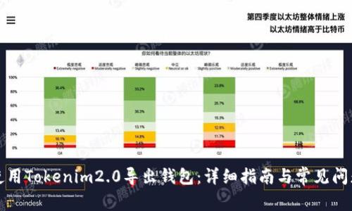 如何使用Tokenim2.0导出钱包：详细指南与常见问题解答