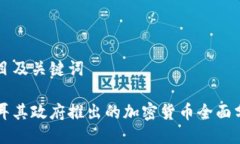 项目及关键词土耳其政府推出的加密货币全面分