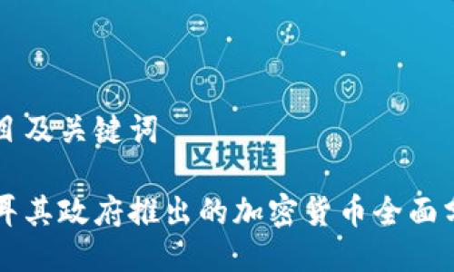 项目及关键词

土耳其政府推出的加密货币全面分析