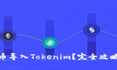 : 如何将新币导入Tokenim？完全攻略与步骤详解