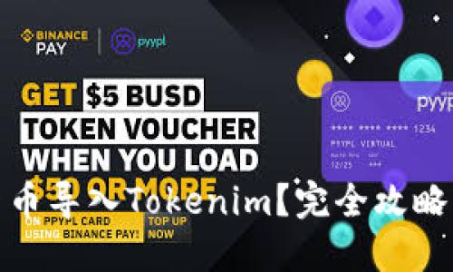 : 如何将新币导入Tokenim？完全攻略与步骤详解