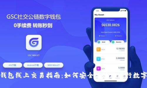 Tokenim钱包线上交易指南：如何安全高效地进行数字资产交易