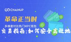 Tokenim钱包线上交易指南：如何安全高效地进行数