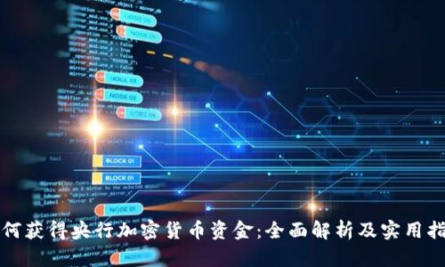如何获得央行加密货币资金：全面解析及实用指南