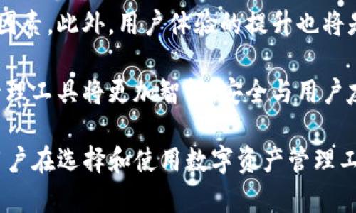   TokenIM2.0测评：全面升级的数字资产管理工具 / 

 guanjianci TokenIM2.0, 数字资产管理, 区块链, 加密货币工具 /guanjianci 

## 内容主体大纲

1. 引言
   - 介绍TokenIM2.0的背景和意义
   - 数字资产管理的需求与挑战

2. TokenIM2.0的主要特点
   - 界面设计与用户体验的
   - 多链支持的优势
   - 安全性增强的措施
   - 事务处理速度的提升

3. TokenIM2.0的使用指南
   - 如何获取和安装TokenIM2.0
   - 注册及设置流程
   - 功能模块详解：资产管理、投资分析、市场行情
   - 常见问题及解决方案

4. TokenIM2.0的市场竞争力分析
   - 行业内其他工具比较
   - 用户反馈和市场口碑
   - 潜在用户群体分析

5. TokenIM2.0的未来发展方向
   - 未来可能的功能扩展
   - 技术更新与迭代
   - 与DeFi和NFT的结合

6. 总结
   - TokenIM2.0的投资价值评估
   - 对用户及市场的影响

## 内容详述

### 引言

随着数字经济的迅速发展，数字资产的管理需求日益增加。无论是个人投资者还是机构投资者，都希望拥有一个能够有效管理自己数字资产的工具。TokenIM作为一款专业的数字资产管理工具，一直以来都在致力于提升用户体验，提供完善的功能。本文将对最近推出的TokenIM2.0进行详细评测，探讨其在数字资产管理中的重要性。

### TokenIM2.0的主要特点

TokenIM2.0不仅在功能上进行了升级，还在用户体验上进行了深度。新版本的界面设计更加简洁，用户可以更方便地找到所需的功能。这一改进大大提升了用户的使用效率。此外，TokenIM2.0还支持多链操作，用户可以在一个平台上管理不同链上的资产，大幅降低了操作复杂性。

安全性是TokenIM2.0的另一个显著改进点。新版本引入了先进的加密技术和多重签名机制，进一步提高了用户资产的安全性。用户在进行交易时，可以选择多种安全验证方式，以防止资产被非法转移。

### TokenIM2.0的使用指南

获取TokenIM2.0非常简单，用户只需前往官方网站下载客户端，即可进入下载与安装流程。安装完毕后，用户需要创建一个账户并完成身份验证，设置完毕后便可开始使用。TokenIM2.0提供了资产管理、投资分析和市场行情等多个重要功能模块，用户可以根据自己的需求进行选择。

在资产管理模块中，用户可以查看自己所有的数字资产，包括其价值的实时变动。此外，投资分析功能可以帮助用户评估投资风险，做出更为理性的投资决策。市场行情模块则及时更新各种市场动态，确保用户能够获取第一手的信息。

### TokenIM2.0的市场竞争力分析

尽管市场上存在多种数字资产管理工具，但TokenIM2.0凭借其强大的功能和良好的用户体验脱颖而出。与其他工具相比，TokenIM2.0在多链支持、安全性和速度等方面拥有明显的优势。与此同时，用户的反馈也说明了TokenIM2.0在市场中的口碑日益提升。

潜在用户群体不仅包括普通投资者，还包括需要管理大量数字资产的专业机构。TokenIM2.0以其先进的技术和丰富的功能，能够有效满足不同用户的需求，从而在市场中占据一席之地。

### TokenIM2.0的未来发展方向

展望未来，TokenIM2.0有可能在功能上实现更大的突破。例如，结合DeFi（去中心化金融）和NFT（非同质化代币）元素，推出更加多样化的产品与服务，将会是其发展的重要方向。同时，技术更新与迭代也是不可或缺的，只有不断跟进技术潮流，TokenIM2.0才能保持竞争力。

### 总结

总的来说，TokenIM2.0凭借其全面的功能、高级的安全措施以及良好的用户体验，成为了一款值得投资者信赖的数字资产管理工具。即使在数字资产管理领域竞争激烈的环境下，其仍然展现出强大的市场生命力，值得用户持续关注。

## 相关问题

### 问题1：TokenIM2.0相比于老版本有哪些核心功能提升？

### 问题2：如何确保TokenIM2.0的用户资产安全？

### 问题3：TokenIM2.0的多链支持是如何运作的？

### 问题4：用户对TokenIM2.0的反馈如何？

### 问题5：TokenIM2.0如何与DeFi生态系统结合？

### 问题6：未来数字资产管理工具的发展趋势是什么？

## 问题详解

### 问题1：TokenIM2.0相比于老版本有哪些核心功能提升？

核心功能的与升级

TokenIM2.0在多个方面进行了核心功能的提升，首先就是用户体验的改善。新版本采用了全新的界面设计，使得操作流程更加直观。用户可以更快地找到所需的功能，从而节省时间。

其次，资产管理功能得到了增强，用户如今可以在一个平台上添加和管理多种数字资产。投资者能够同时查看不同链上的资产信息，避免了以往需要在多个钱包之间切换的不便。

此外，TokenIM2.0还引入了更为智能的市场分析工具，用户可以获取更详细的市场动态信息。这些数据不仅更新及时，还能帮助用户制定更加理性的投资策略。

### 问题2：如何确保TokenIM2.0的用户资产安全？

安全措施的多层级构建

TokenIM2.0在用户资产安全方面采取了多重防护措施。首先是数据加密，用户的所有信息与交易数据均经过高强度加密，确保不被恶意攻击者窃取。

其次，TokenIM2.0引入了二次验证机制，用户在账户操作时需要经过多步身份验证，进一步降低了资产被盗的风险。此外，平台的服务器也采用了防火墙与入侵检测系统，实时监控可疑活动。

最后，用户也被建议启用双因素认证（2FA），这进一步增强了账户的安全性。只有通过多个验证步骤，才能完成重要操作。

### 问题3：TokenIM2.0的多链支持是如何运作的？

多链支持的实现机制

TokenIM2.0的多链支持功能让用户可以在一个平台上管理不止一种数字货币。实现这一点的关键在于其底层架构的设计。TokenIM2.0采用了可扩展的模块化架构，可以方便地整合多种公链与私链。

通过API与各个区块链的节点进行连接，TokenIM2.0实时更新各链资产的信息，形成一个统一的资金池。这让用户不仅可以同时管理多种资产，还可以在不同资产之间进行方便的转换。

例如，用户可以在以太坊链上购买的代币，直接在TokenIM2.0平台上进行交易，而无需单独在各自链上进行繁琐的操作，这大大提升了管理效率。

### 问题4：用户对TokenIM2.0的反馈如何？

用户反馈的积极性与改进需求

用户对TokenIM2.0的反馈总体上积极。许多用户表示，新版本操作更加便捷，界面友好，尤其对于新手更加友好。他们也欣赏TokenIM2.0多链管理的创新，认为这是大大提高了资产管理的灵活性。

不过也有用户提出了一些改进建议，例如希望增加更多的数据分析与预测功能，能够更加精准地把握市场动态。有用户反馈在某些低流动性资产的处理上，应用速度可以提升，以便在交易高峰期更迅速。

平台开发团队对此采取了正面态度，表示将根据反馈继续，并在后续版本中更好地结合用户需求。

### 问题5：TokenIM2.0如何与DeFi生态系统结合？

结合DeFi的潜力与挑战

TokenIM2.0在未来可能与DeFi生态系统进行深度结合。现如今，以太坊等公链上的DeFi项目越来越多，TokenIM2.0能够通过整合流动性池、借贷平台等功能，让用户在资产管理的同时，也能参与到去中心化金融活动中。

例如，用户可以在TokenIM2.0上直接进行借贷，无需再切换到其他平台。这种整合将为用户提供便捷的资金流动和效益最大化的机会，但同时也需要确保用户资产的安全和智能合约的合规性。

面对这样的机会与挑战，TokenIM2.0团队需不断完善安全机制，并与DeFi的政策框架保持同步，以确保在扩展功能的同时，能够维护用户的资产安全与利益。

### 问题6：未来数字资产管理工具的发展趋势是什么？

数字资产管理工具的发展前景分析

未来数字资产管理工具的发展将会更加多元化，首先在功能上，工具会向智能化与自动化方向发展。随着机器学习和人工智能的进步，数字资产管理工具将能够提供更加精准的市场分析与投资建议。

其次，合规性将成为未来数字资产管理工具需要关注的重点。随着各国政府加强对数字资产的监管，合规的设计将会成为用户选择工具时的重要考量因素。此外，用户体验的提升也将是关键，未来的工具将趋向简洁与高效，以适应快速变化的市场需求。

最后，结合跨链与多链的技术能力将会是数字资产管理工具的重要发展方向，以更好地服务于日益丰富的数字资产生态。综合来看，未来的数字资产管理工具将更加智能、安全与用户友好。 

以上是对TokenIM2.0的测评与分析，每一部分都围绕着数字资产管理工具的发展、用户需求及市场反馈等多个方面进行了详细探讨。希望能为广大用户在选择和使用数字资产管理工具时提供有用的信息和参考。