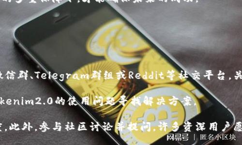  mandatario 
  Tokenim2.0 App下架原因分析与用户影响解读/ 
 guanjianci Tokenim2.0, App下架, 原因分析, 用户影响/guanjianci 

## 内容主体大纲

1. **引言**
   - Tokenim2.0 App的简介
   - 下架的背景和影响

2. **Tokenim2.0 App的特点**
   - 功能介绍
   - 用户群体

3. **Tokenim2.0 App为何下架**
   - 法规与政策变化
   - 应用商店的审核政策
   - 用户反馈与评价

4. **下架对用户的影响**
   - 用户使用体验的变化
   - 数据安全与隐私问题
   - 对用户资产的影响

5. **用户的应对措施**
   - 寻找替代应用
   - 数据备份与迁移
   - 与社区保持联系

6. **Tokenim2.0未来展望**
   - 可能的重上架计划
   - 未来法规变化对应用的影响

7. **结论**
   - Tokenim2.0的未来与行业前景

---

## 内容详述

### 引言

在数字化时代，移动应用程序的开发与分发已经成为许多企业和用户日常生活的一部分。Tokenim2.0是一款备受用户欢迎的应用程序，但不久前却因某些原因被下架。这一举动引发了广泛的讨论与关注。本文将对Tokenim2.0 App的下架原因进行详细分析，并探讨其对用户的影响以及今后用户可以采取的应对措施。

### Tokenim2.0 App的特点

Tokenim2.0是一款专注于数字资产管理和交易的应用。它允许用户方便地进行各种加密货币的交易及管理，提供实时行情、市场分析等功能。这使得它在加密货币圈中拥有了一定的用户基础。

除了基本的交易功能外，Tokenim2.0还提供了投资组合管理、风险分析等服务，帮助用户更好地进行资产配置和风险控制。其界面友好，操作简单，使得即使是新手用户也能迅速上手。

### Tokenim2.0 App为何下架

Tokenim2.0的下架并非一朝一夕之事，背后有多种原因。首先，随着国家对于加密货币市场监管的加强，各类相关应用程序的审核标准也随之提高。Tokenim2.0在这方面的合规性可能未能满足新的法规要求。

其次，由于用户反馈，有些功能存在一定的隐私安全和数据保护问题，这在一定程度上也促使平台做出反思，并决定暂时下架以进行整改。应用商店对于这些问题非常敏感，因此在审核中也会更加严格。

### 下架对用户的影响

Tokenim2.0的下架对其用户来说，首先体现在日常使用的不便。许多用户可能会面临无法继续进行交易和管理资产的困境。此外，用户的数据安全和隐私问题也将引发关注。用户在Tokenim2.0上存储和操作的资金风险可能会增大。

在资产方面，用户势必需要寻找替代方案，这无疑会影响到他们的投资决策和市场判断。同时，由于缺乏平台的实时信息更新，交易策略的制定也受到制约。

### 用户的应对措施

面对Tokenim2.0的下架，用户需要迅速采取应对措施。首先，可以尝试寻找市场上其他类似的替代应用。进行充分的市场调查，确保新选择的应用在功能、交易安全和用户口碑等方面有良好的表现。

同时，用户还应当确保自己在Tokenim2.0上存储的数据和资产安全。进行数据备份和迁移是保护自身权益的重要措施。此外，保持与社区的联系，分享信息和建议，可以帮助用户更快适应新的市场环境。

### Tokenim2.0未来展望

尽管Tokenim2.0目前下架，但其未来仍有可能重返市场。首先，应用开发团队可以通过整改，符合相关法规后重新提交审核。同时，随着市场环境的变化与技术的进步，新的合规方案可能会为其回归提供契机。

此外，未来可能出现的政策变化也会影响到Tokenim2.0等应用的再上架。行业的发展需要对用户负责的对策和技术支持，相信随着时间的推移，这一领域将会迎来更加规范的局面。

### 结论

Tokenim2.0的下架是一个复杂的问题，反映出当今数字市场中合规与安全的重要性。虽然目前带来了不便，但用户通过适当的应对措施，仍然可以在加密货币市场中找到新的机会与希望。

---

## 相关问题

### 问题1：Tokenim2.0的用户可以选择哪些替代应用程序？

1. Tokenim2.0的用户可以选择哪些替代应用程序？

用户在寻找Tokenim2.0的替代应用程序时，可以考虑多款现有的知名数字资产管理和交易软件，例如Coinbase、Binance、Huobi等。这些应用程序均提供相似的交易功能，并拥有良好的用户评价与较高的安全性。

一方面，Coinbase因其用户友好的界面几乎是加密货币新手的首选。另一方面，Binance提供了更为专业和丰富的交易选择，适合有经验的投资者。此外，Huobi则在亚洲市场中拥有强大的用户基础，因此也值得关注。

在选择替代应用的过程中，用户应当多关注以下几个方面：首先，应用的安全性与合规性，确保其符合当地法律法规；其次，用户反馈，查看其他用户的评价与体验；最后，功能是否满足个人需求，包括交易的多样性、可用的工具以及费用结构。

### 问题2：使用Tokenim2.0的用户在数据和资产方面需要注意什么？

2. 使用Tokenim2.0的用户在数据和资产方面需要注意什么？

对于曾使用Tokenim2.0的用户来说，数据安全与资产安全是重中之重。用户应当尽早对Tokenim2.0上的数据进行备份，这包括交易记录、资产明细等内容。此外，及时迁移资产到其他安全可靠的平台上是保护自身权益的明智之举。

此外，用户应尽量避免长时间将资产存放在交易平台上，以减少遭遇黑客攻击或其他风险的可能性。选择将资产转移至冷钱包或其他安全存储方式，可以有效降低风险。

最后，用户还需要密切关注Tokenim2.0官方的通知、公告，了解其对用户数据的处理方式以及安全防范措施，以保障自身的信息安全。

### 问题3：Tokenim2.0的下架对整体数字资产市场有何影响？

3. Tokenim2.0的下架对整体数字资产市场有何影响？

Tokenim2.0的下架不仅对其用户产生影响，也会在一定程度上影响整体数字资产市场。首先，作为一个较为知名的应用程序，Tokenim2.0的下架可能会打击用户信心，导致市场暂时波动和不安。

其次，用户可能在寻找替代应用的过程中过渡到其他平台，这有可能引发用户的流失。在这种背景下，其他数字资产管理应用程序可能会迎来机遇，吸引到新用户。

从长远来看，Tokenim2.0的下架也促使其他应用程序更加注重合规性与安全性，这有助于整个市场向更成熟、更规范的方向发展。市场内的竞争将更为激烈，各平台都会通过提升用户体验来争取客户。

### 问题4：为了保障数字资产安全，用户应当采取哪些措施？

4. 为了保障数字资产安全，用户应当采取哪些措施？

用户在数字资产管理中，应采取一系列保障措施，以确保资产的安全。首先，使用强密码、开启双重认证等基本安全设置是必不可少的。通过提升账户的安全性，可以有效防止未授权的访问。

其次，选择经过认证和评级的平台进行交易，确保其符合相关法规与行业标准。定期检查账户的交易记录，确保没有异常活动也是保障自身资产的重要手段。

用户还可以考虑使用硬件钱包或冷钱包等离线存储设备，将大部分资产存放于安全的环境中，避免网络攻击的风险。此外，将小额资金留在交易平台上进行日常交易，而将大额资产转移至安全的存储系统中，也是明智的选择。

### 问题5：Tokenim2.0的下架与未来是否会有重新上线的可能？

5. Tokenim2.0的下架与未来是否会有重新上线的可能？

Tokenim2.0的下架虽然给用户带来了不便，但未来重新上线的可能性依然存在。根据行业惯例，应用程序在经历下架后，通常会进行整改以满足新的法规要求。因此，Tokenim2.0的开发团队有可能采取措施，以便符合相关政策，重新提交审核。

这种整改可能包括对应用的功能进行，加强安全机制，改善用户体验等。此外，随着行业监管的变化，Tokenim2.0可能在市场环境恢复稳定的时机重新回归大众视野。

然而，重返市场的意愿与成功并不简单，Tokenim2.0需要在经营策略、客户关系、市场营销等多个方面重新出发。只有在政策、技术与市场的多重保障下，才能确保未来的成功。

### 问题6：如何通过社区支持获取更多信息和帮助？

6. 如何通过社区支持获取更多信息和帮助？

对于数字资产用户来说，社区是一个重要的资源，可以获取实时的信息及帮助，以应对市场变化和应用政策。首先，用户可以加入相关的微信群、Telegram群组或Reddit等社交平台，关注Tokenim2.0及其他数字资产的讨论。

在社区中活跃交流，用户可以分享自己的使用体验，并获取其他用户的见解与建议。这样不仅能够扩大自己的知识面，还可以帮助针对Tokenim2.0的使用问题寻找解决方案。

此外，关注官方渠道的社交媒体账号、博客和论坛，及时获取关于Tokenim2.0的公告及动态信息，这能帮助用户保持对市场变化的敏感度。此外，参与社区讨论并提问，许多资深用户愿意提供帮助与建议。