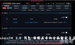  TokenIM 2.0 钱包：骷髅头币的全面解析与应用