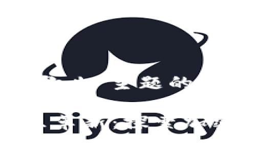 下面是基于“电影加密货币歌曲”主题的相关内容：

加密货币与电影行业的音乐革新：探索加密币如何改变电影音乐篇章