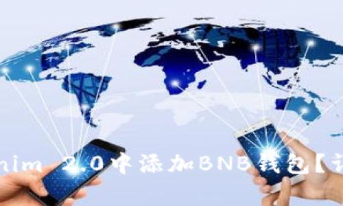 如何在Tokenim 2.0中添加BNB钱包？详尽步骤解析
