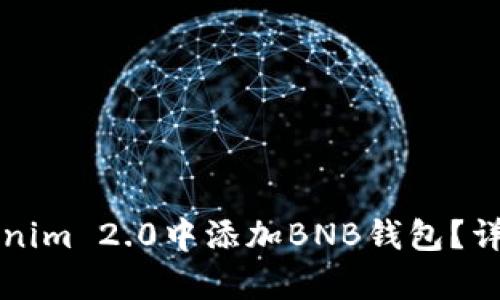 如何在Tokenim 2.0中添加BNB钱包？详尽步骤解析