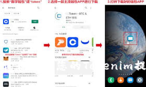 如何查询和管理您的Tokenim提币记录