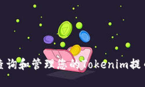 如何查询和管理您的Tokenim提币记录