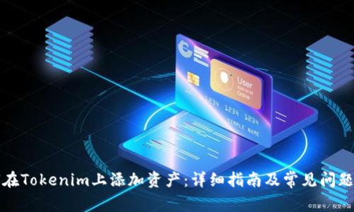 如何在Tokenim上添加资产：详细指南及常见问题解答