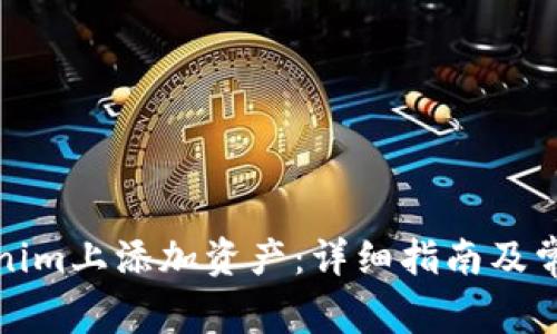 如何在Tokenim上添加资产：详细指南及常见问题解答