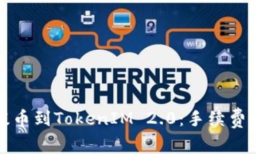 从交易所提币到TokenIM 2.0：手续费解析与指南