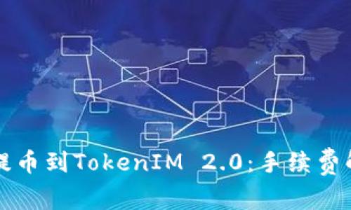 从交易所提币到TokenIM 2.0：手续费解析与指南