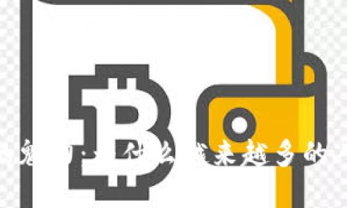 探索数字加密货币的魅力：为什么越来越多的人爱上这个新兴市场