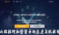 委内瑞拉对加密货币的态度与现状分析