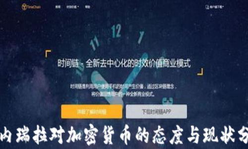 委内瑞拉对加密货币的态度与现状分析