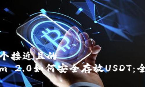 思考一个接近且的
Tokenim 2.0如何安全存放USDT：全面指南