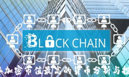 
2023年加密市值最高的货币分析与投资指南